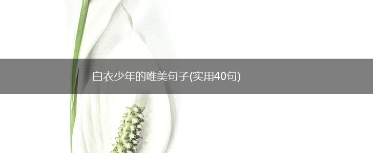 白衣少年的唯美句子(实用40句),第1张
