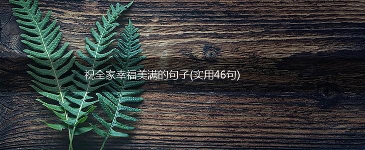 祝全家幸福美满的句子(实用46句),第1张