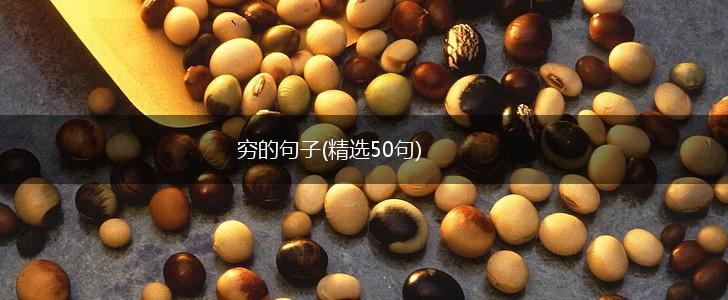 穷的句子(精选50句),第1张