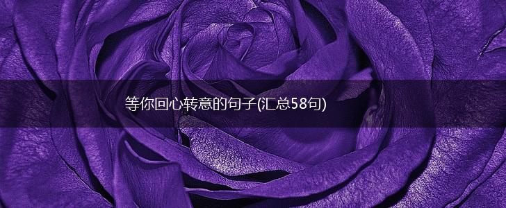 等你回心转意的句子(汇总58句),第1张