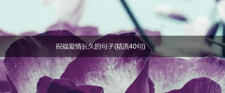 祝福爱情长久的句子(精选40句),第1张