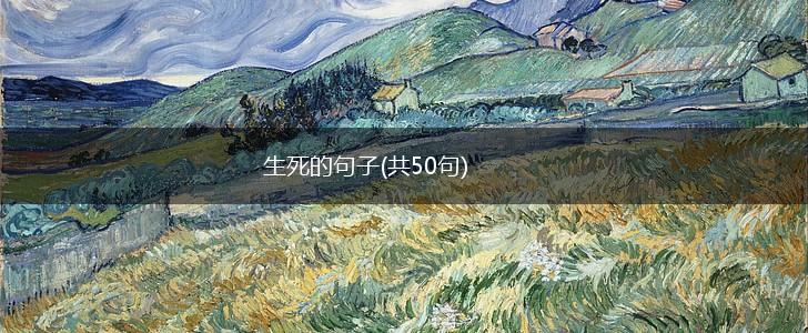 生死的句子(共50句),第1张