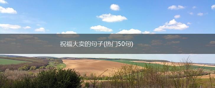 祝福大卖的句子(热门50句),第1张