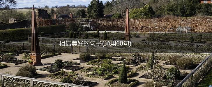 相信美好的句子(通用60句),第1张 相信美好的句子(通用60句),第1张