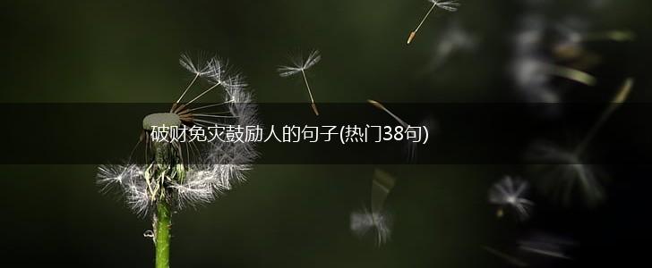 破财免灾鼓励人的句子(热门38句),第1张