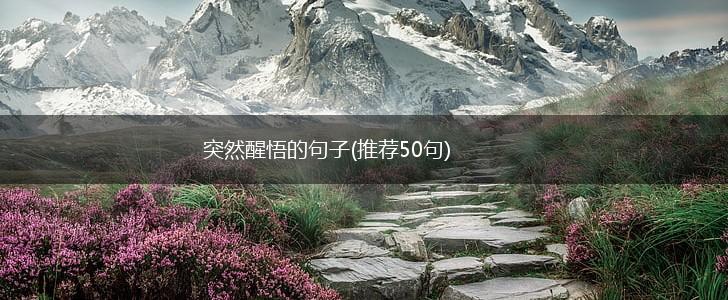 突然醒悟的句子(推荐50句),第1张