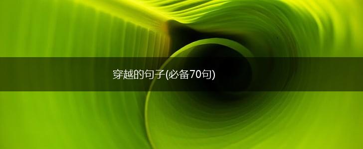 穿越的句子(必备70句),第1张