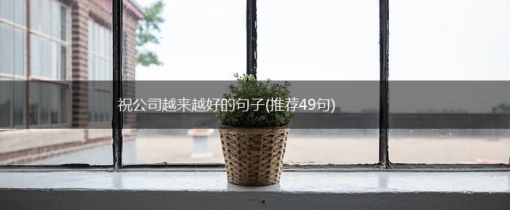 祝公司越来越好的句子(推荐49句),第1张
