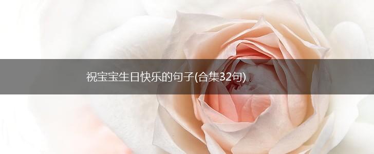 祝宝宝生日快乐的句子(合集32句),第1张
