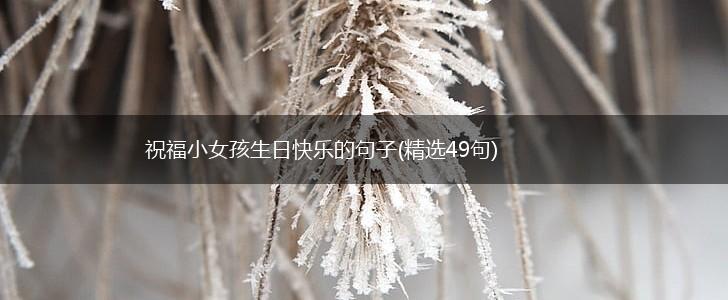祝福小女孩生日快乐的句子(精选49句),第1张