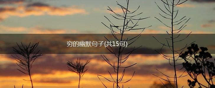 穷的幽默句子(共15句),第1张