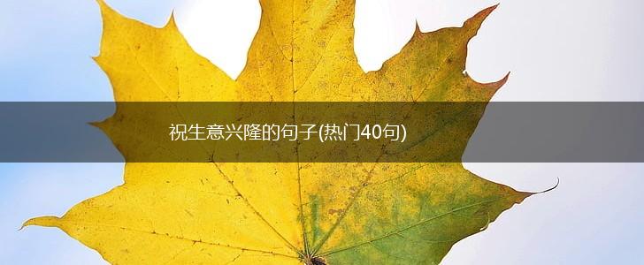 祝生意兴隆的句子(热门40句),第1张