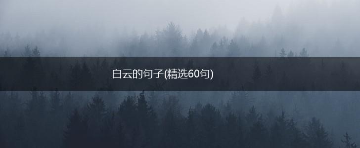白云的句子(精选60句),第1张