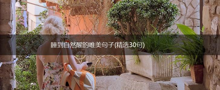 睡到自然醒的唯美句子(精选30句),第1张