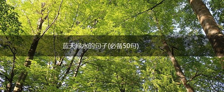 蓝天绿水的句子(必备50句),第1张