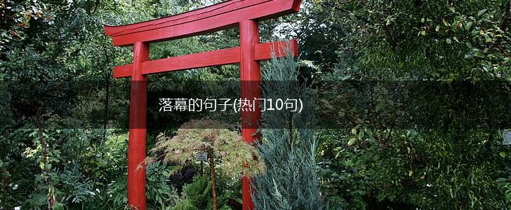 落幕的句子(热门10句),第1张