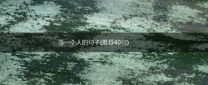 等一个人的句子(推荐40句),第1张
