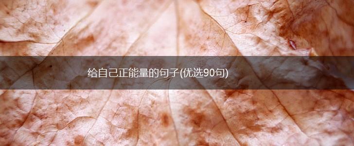 给自己正能量的句子(优选90句),第1张