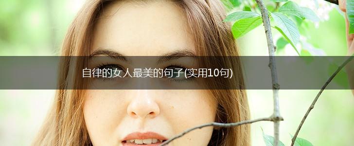 自律的女人最美的句子(实用10句),第1张