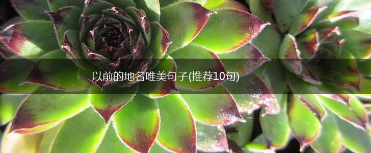 以前的地名唯美句子(推荐10句),第1张