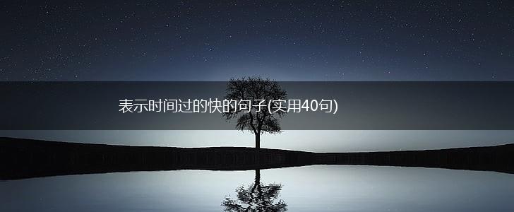 表示时间过的快的句子(实用40句),第1张
