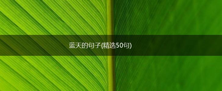 蓝天的句子(精选50句),第1张