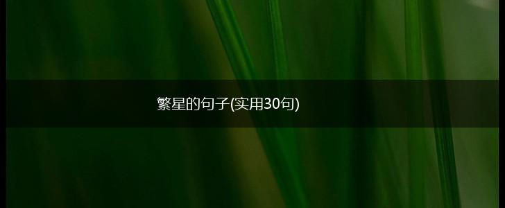 繁星的句子(实用30句),第1张