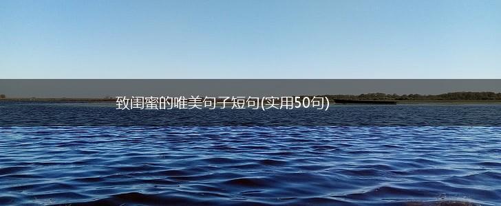 致闺蜜的唯美句子短句(实用50句),第1张