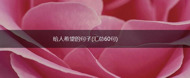 给人希望的句子(汇总60句),第1张 给人希望的句子(汇总60句),第1张