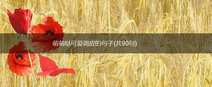 萌萌哒可爱调皮的句子(共90句),第1张