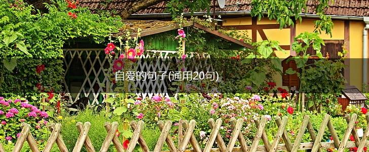 自爱的句子(通用20句),第1张