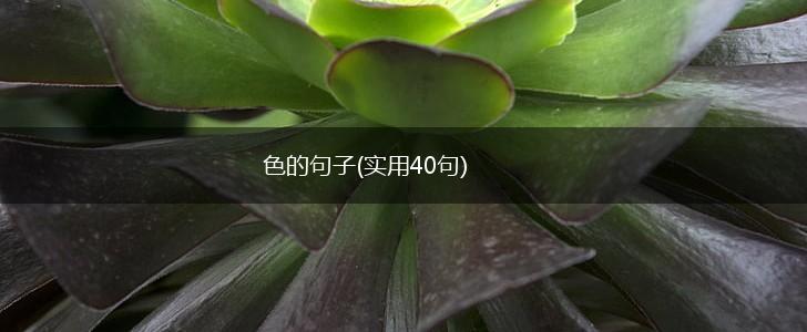 色的句子(实用40句),第1张