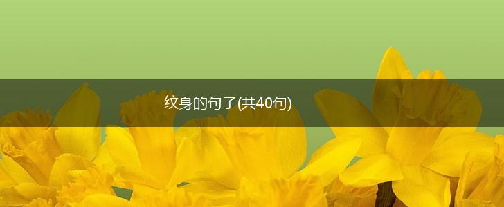 纹身的句子(共40句),第1张
