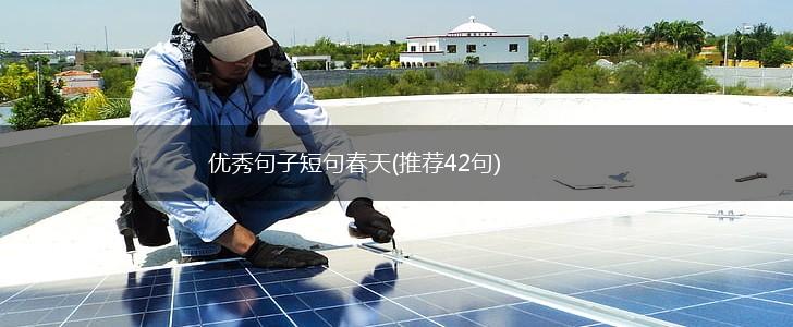 优秀句子短句春天(推荐42句),第1张