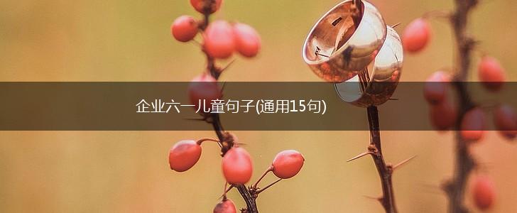 企业六一儿童句子(通用15句),第1张