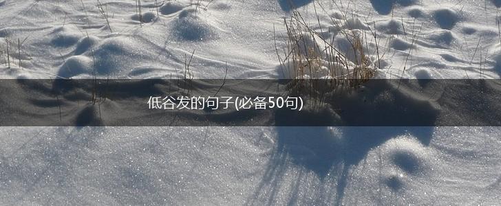 低谷发的句子(必备50句),第1张