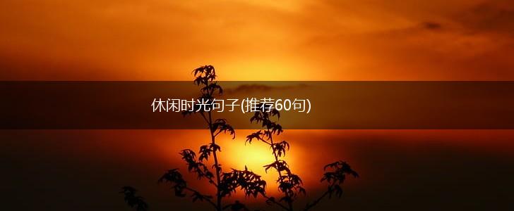 休闲时光句子(推荐60句),第1张