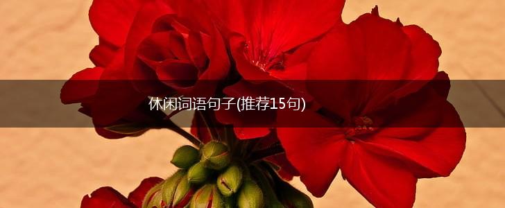 休闲词语句子(推荐15句),第1张