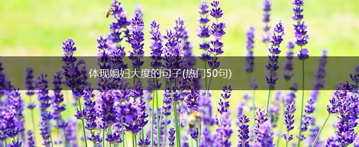 体现媳妇大度的句子(热门50句),第1张