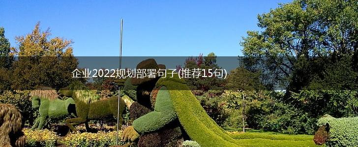 企业2022规划部署句子(推荐15句),第1张